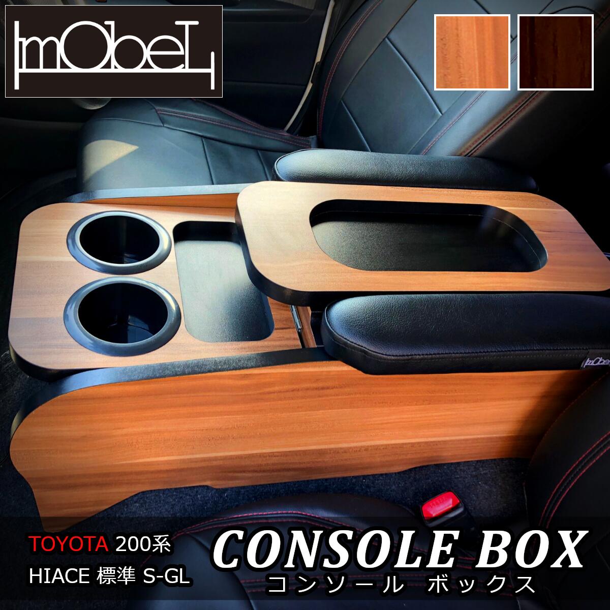 コンソールボックス ハイエース 200系 標準 S-GL トヨタ 木目 カスタム 木製 PVCレザー ハイエース200系 USBコンセント ハイエースアクセサリー ハイエースアームレスト ハイエースカスタムパーツ コンセント ドリンクホルダー アームレスト ハイエースパーツ