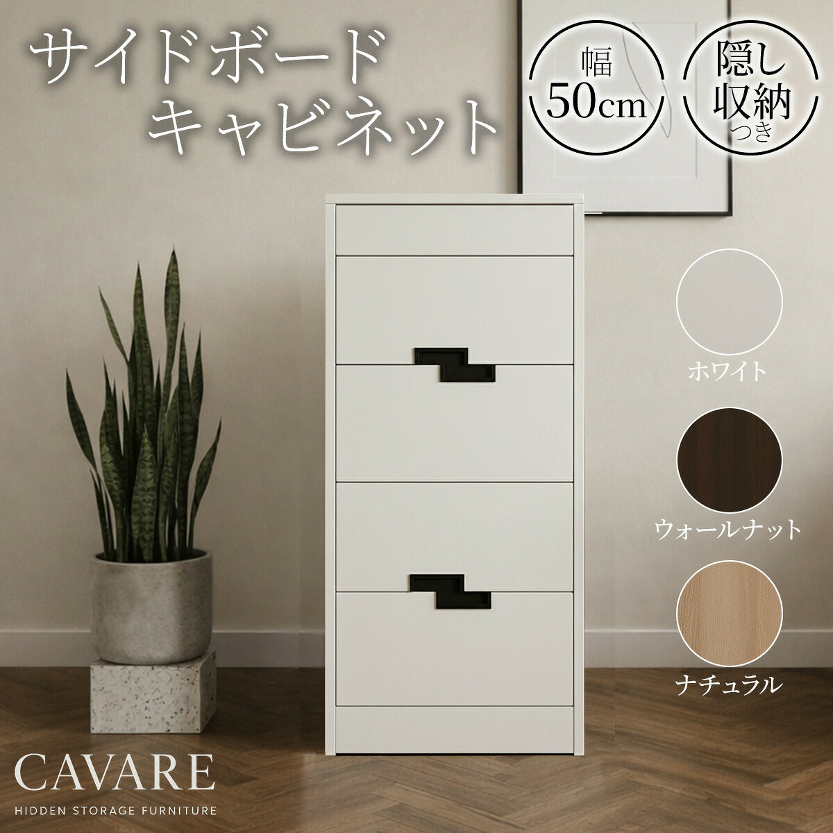 CAVARE サイドボード キャビネット大 リビングボード 幅50cm隠し収納 電子ロック シークレット 家具 からくり 家具 防犯家具