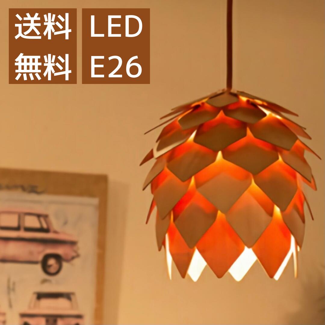 ペンダントライト 1灯 照明 LED おしゃれ 天井 リビング ダイニング かわいい インテリア E26 松ぼっくり 木製 寝室