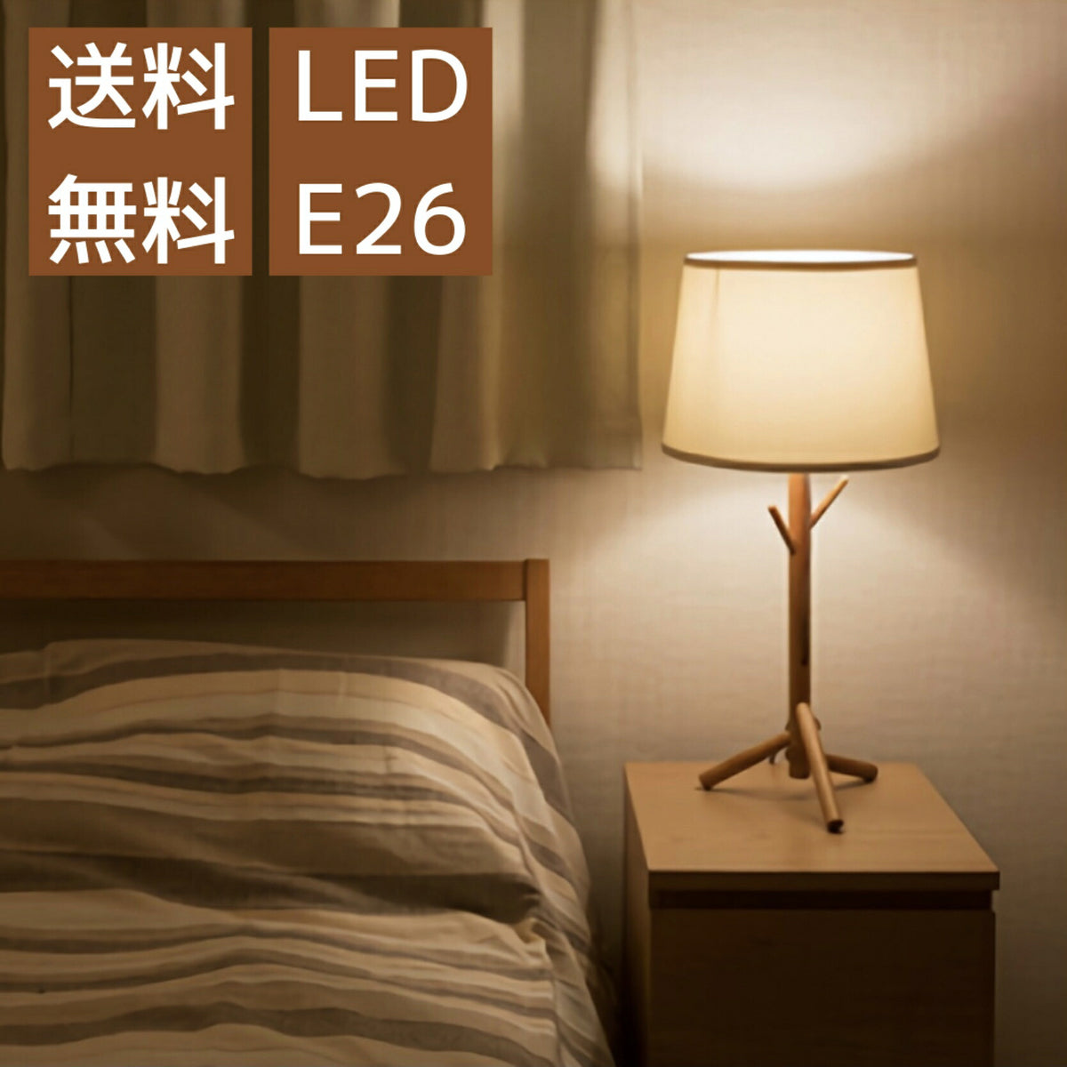 テーブルライト スタンドライト 寝室ライト 北欧 読書 1灯 ベッドサイド照明 照明 LED 木製 ランプ 小型 寝室 卓上 寝室用ライト おしゃれ照明 卓上電気スタンド 卓上照明 ベッドサイドランプ コンパクト かわいい 卓上ライト ledベッドライト bE26