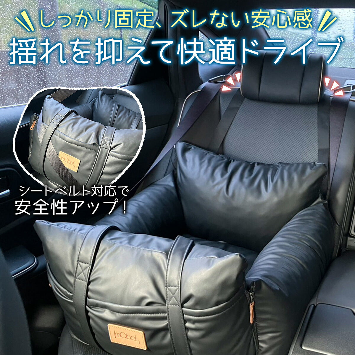 mObeL メーベル ペット用カーシート ペット 車 シート ドライブボックスドライブシート 移動 キャリーケース クレート