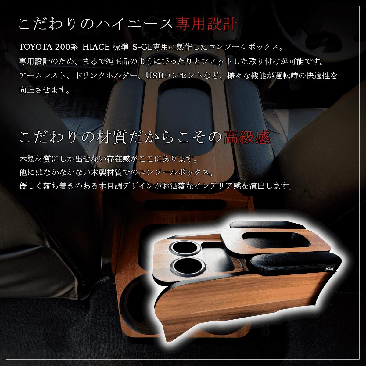 コンソールボックス ハイエース 200系 標準 S-GL トヨタ 木目 カスタム 木製 PVCレザー ハイエース200系 USBコンセント ハイエースアクセサリー ハイエースアームレスト ハイエースカスタムパーツ コンセント ドリンクホルダー アームレスト ハイエースパーツ