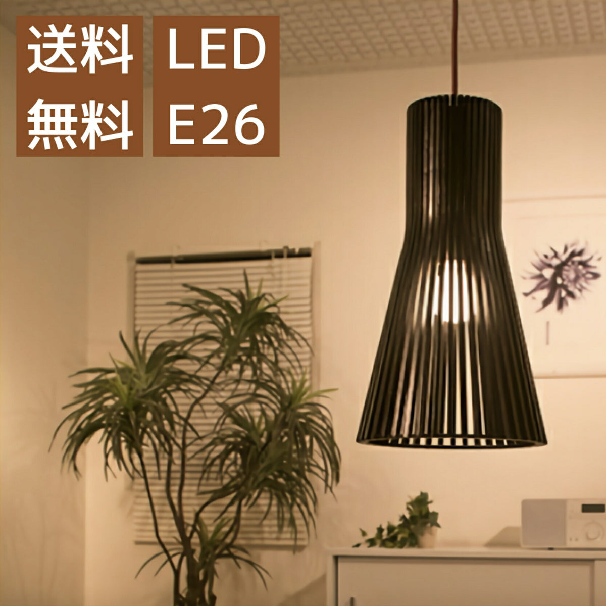 ペンダントライト 1灯 照明 LED 吊り下げ式照明器具 リビング用照明 吊り下げライト リビング照明器具 ペンダント照明 シェードランプ 木製シェード 吊り下げ照明 ウッドランプ おしゃれ 天井 ダイニング カフェ インテリア E26 黒 木製 ブラック 上品