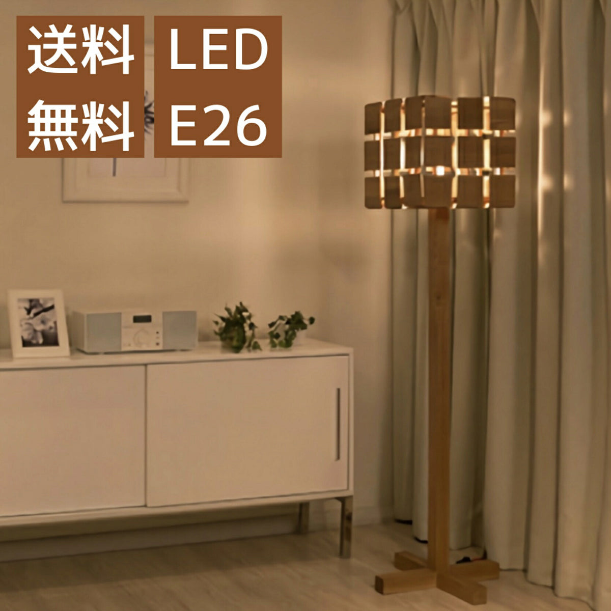 フロアライト スタンドライト LED おしゃれ 木製 キューブ シェード 北欧 正方形 オリジナル