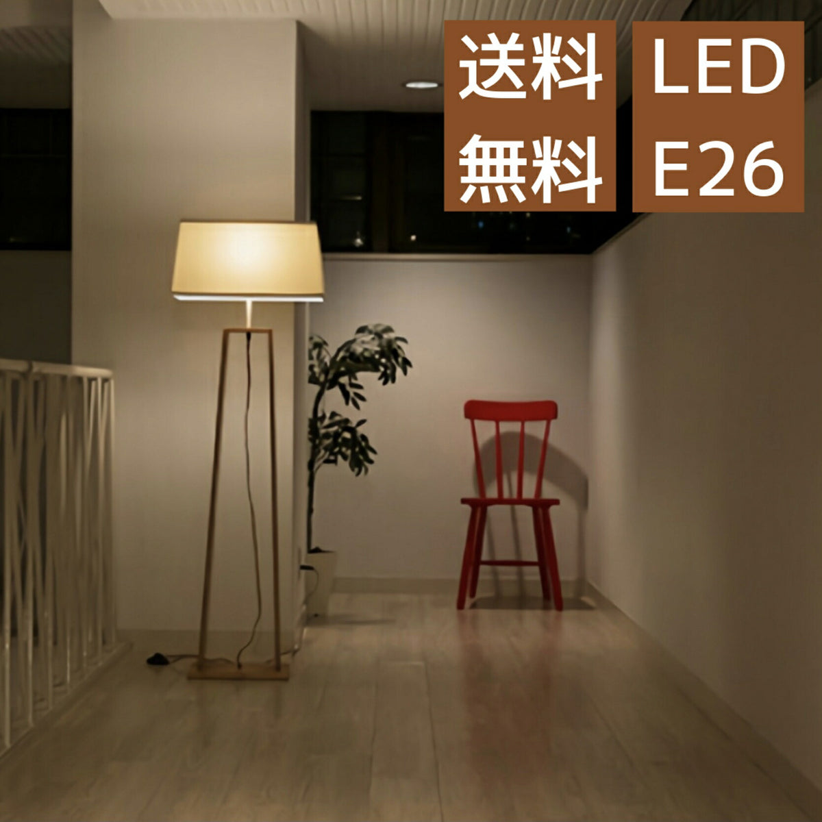 フロアライト スタンドライト LED おしゃれ 照明 木製 リビング モダン シェード オリジナル