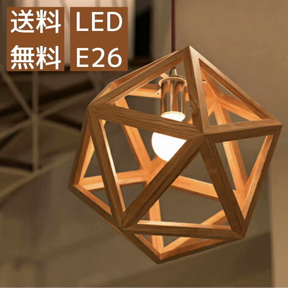 ペンダントライト 1灯 照明 LED おしゃれ 天井 リビング ダイニング カフェ かわいい インテリア E26  北欧 星 スター エトワール 三角 子供部屋 木製