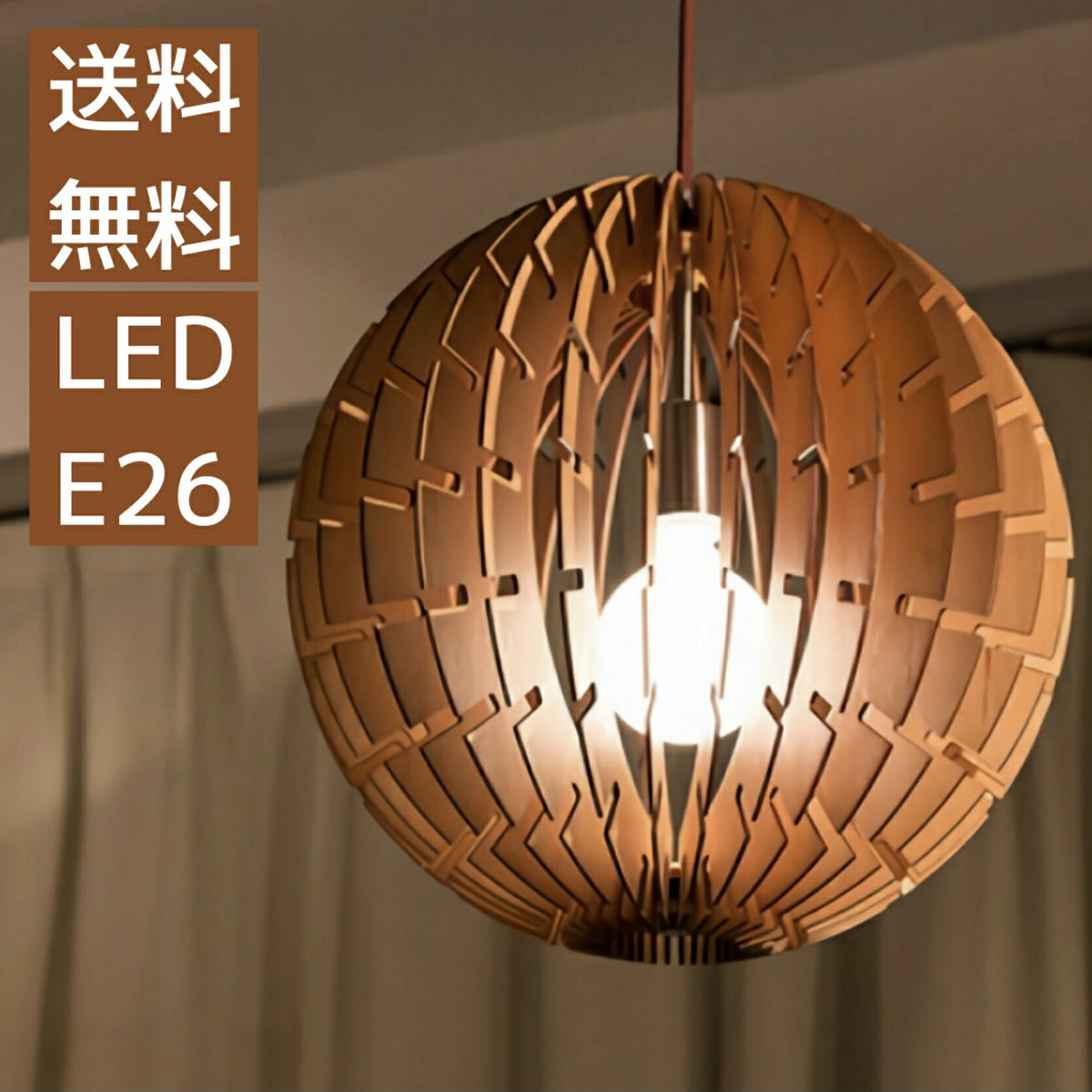 照明 球体 吊り ペンダントライト 丸型 1灯 おしゃれペンダイトライト LED ダイニングライト おしゃれ 天井 丸いランプ ダイニング 球 丸 木製 寝室 北欧 カフェ風 丸い照明 かわいい インテリアライト 寝室照明器具 リビングライト 天井ライト E26