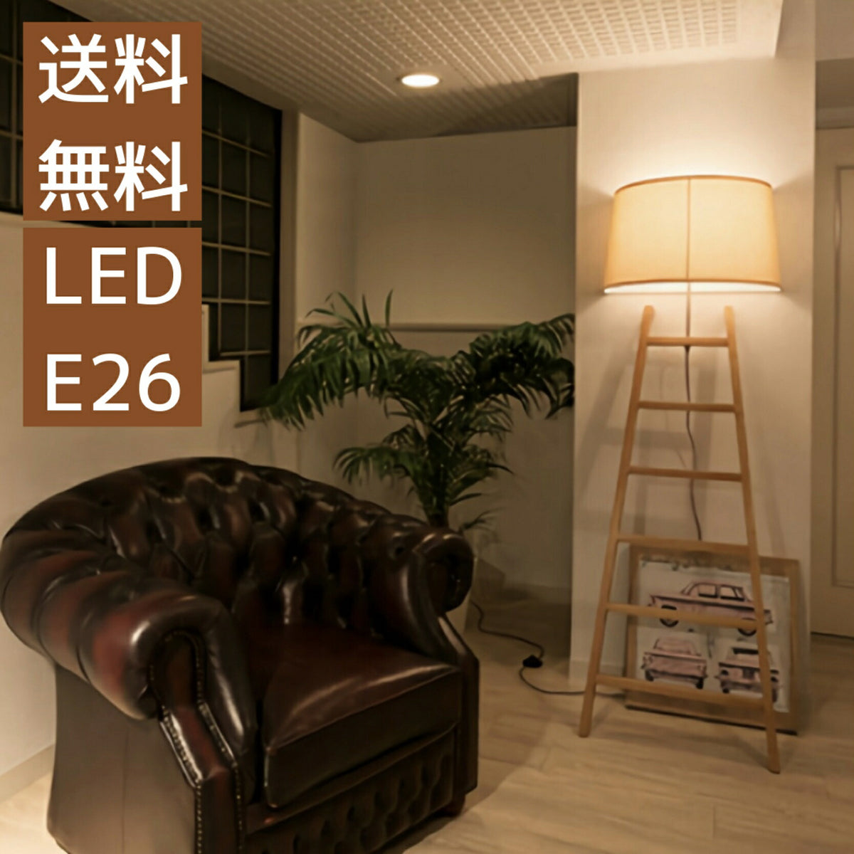 フロアライト スタンドライト LED おしゃれ 照明 木製 リビング 北欧 はしご 梯子 インテリア シェード オリジナル