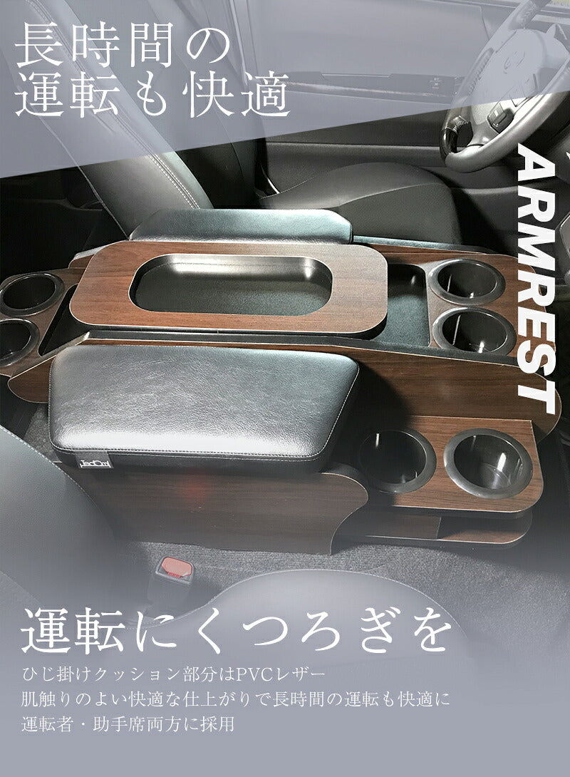 コンソールボックス ハイエース 200系 ワイド ハイエースワイド アームレスト 運転席 肘置き ひじ掛け 肘掛け 木目 カスタム レザー ハイエース200系 USB コンセント ハイエースアクセサリー ハイエースアームレスト ハイエースカスタムパーツ ドリンクホルダー