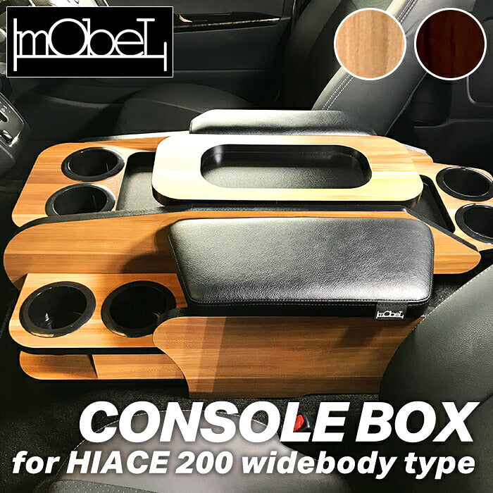 コンソールボックス ハイエース 200系 ワイド ハイエースワイド アームレスト 運転席 肘置き ひじ掛け 肘掛け 木目 カスタム レザー ハイエース200系 USB コンセント ハイエースアクセサリー ハイエースアームレスト ハイエースカスタムパーツ ドリンクホルダー
